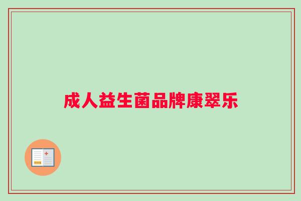成人益生菌品牌康翠乐