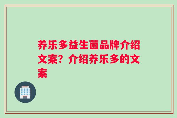 养乐多益生菌品牌介绍文案？介绍养乐多的文案