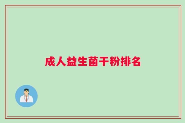 成人益生菌干粉排名