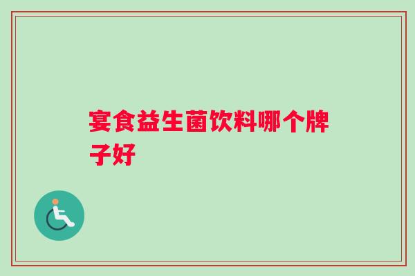 宴食益生菌饮料哪个牌子好 宴食益生菌饮料哪个牌子好