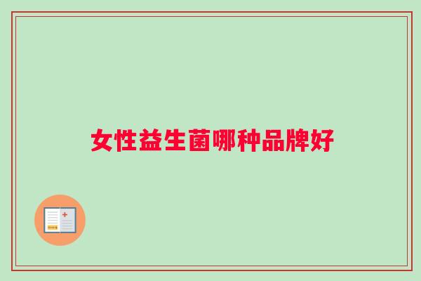女性益生菌哪种品牌好