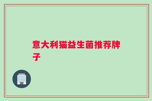 意大利猫益生菌推荐牌子