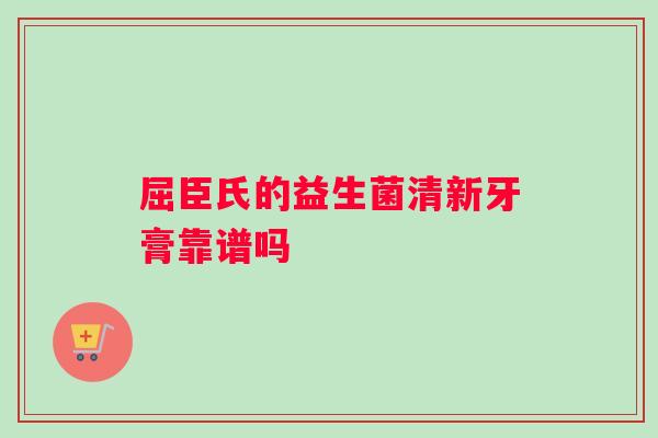 屈臣氏的益生菌清新牙膏靠谱吗 屈臣氏的益生菌清新牙膏靠谱吗