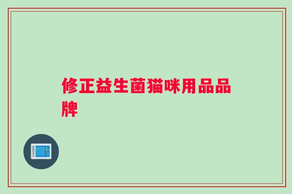 修正益生菌猫咪用品品牌