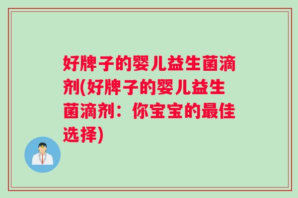 好牌子的婴儿益生菌滴剂(好牌子的婴儿益生菌滴剂：你宝宝的佳选择)