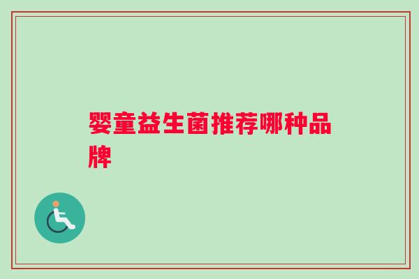 婴童益生菌推荐哪种品牌