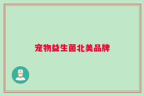 宠物益生菌北美品牌