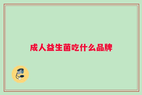 成人益生菌吃什么品牌