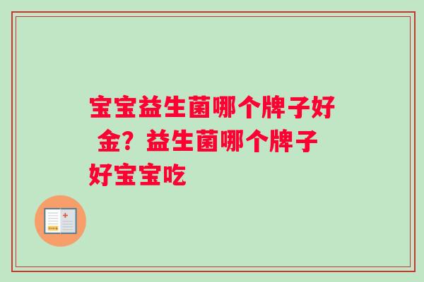 宝宝益生菌哪个牌子好 金？益生菌哪个牌子好宝宝吃