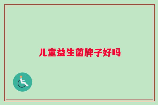 儿童益生菌牌子好吗