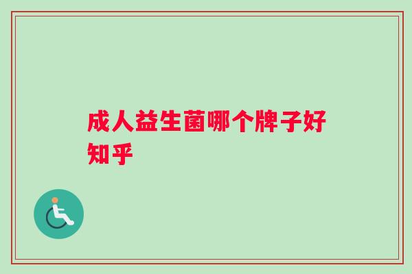 成人益生菌哪个牌子好知乎