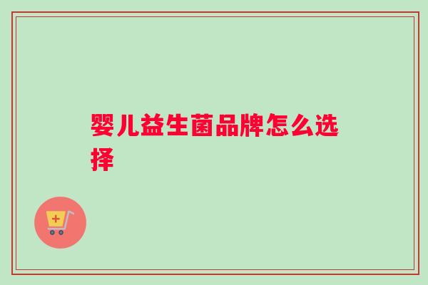 婴儿益生菌品牌怎么选择
