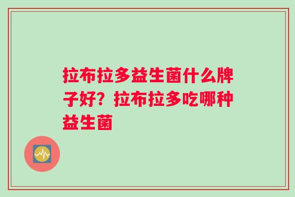 拉布拉多益生菌什么牌子好？拉布拉多吃哪种益生菌