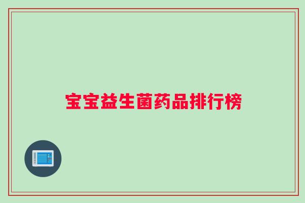 宝宝益生菌药品排行榜