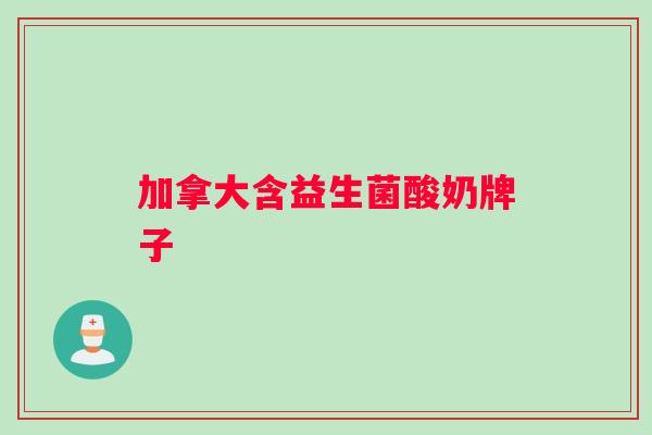 加拿大含益生菌酸奶牌子