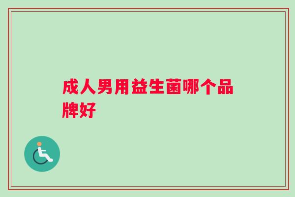 成人男用益生菌哪个品牌好