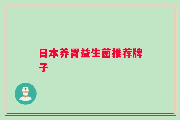 日本养胃益生菌推荐牌子 日本养胃益生菌推荐牌子