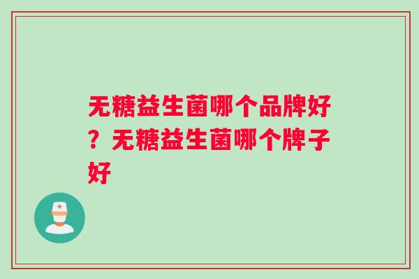 无糖益生菌哪个品牌好？无糖益生菌哪个牌子好