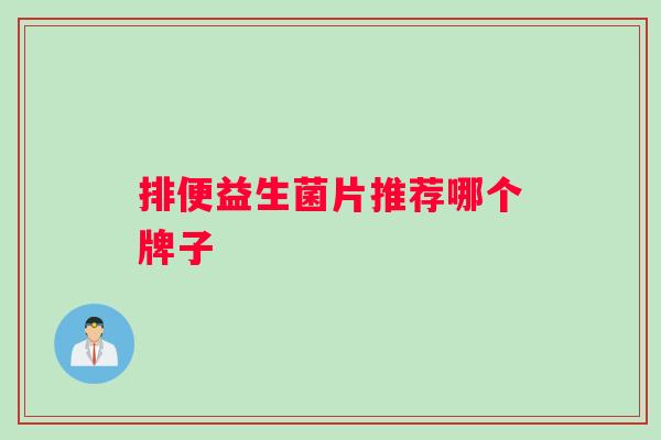 排便益生菌片推荐哪个牌子