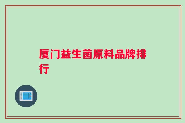 厦门益生菌原料品牌排行