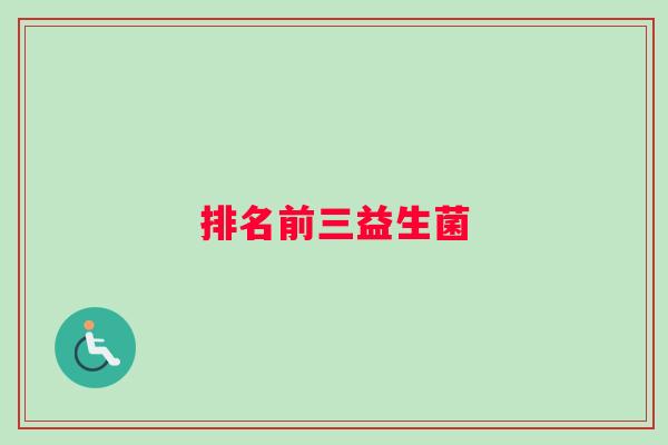 排名前三益生菌
