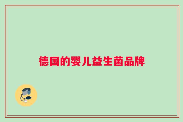 德国的婴儿益生菌品牌 德国的婴儿益生菌品牌