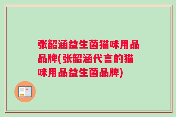 张韶涵益生菌猫咪用品品牌(张韶涵代言的猫咪用品益生菌品牌)