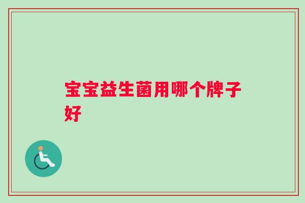 宝宝益生菌用哪个牌子好