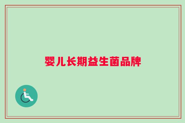 婴儿长期益生菌品牌