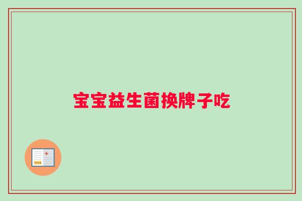 宝宝益生菌换牌子吃
