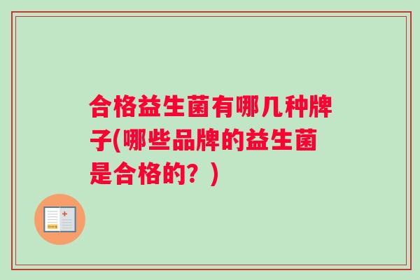 合格益生菌有哪几种牌子(哪些品牌的益生菌是合格的？)