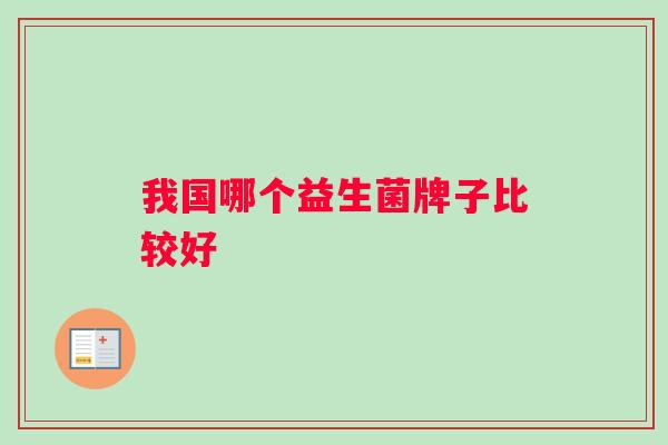 我国哪个益生菌牌子比较好