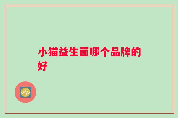 小猫益生菌哪个品牌的好