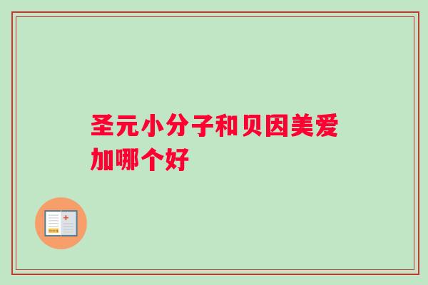 圣元小分子和贝因美爱加哪个好