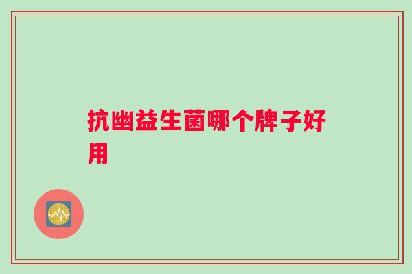 抗幽益生菌哪个牌子好用