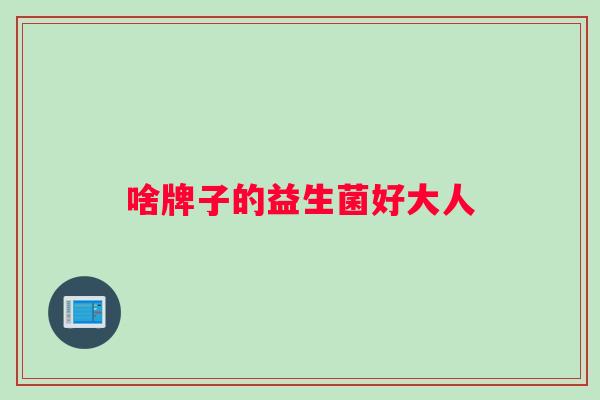 啥牌子的益生菌好大人