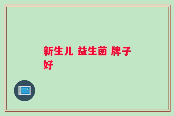 新生儿 益生菌 牌子好