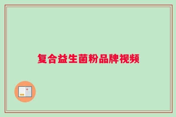 复合益生菌粉品牌视频