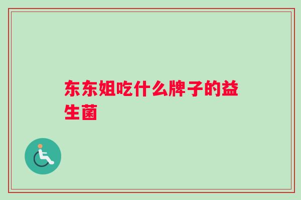 东东姐吃什么牌子的益生菌