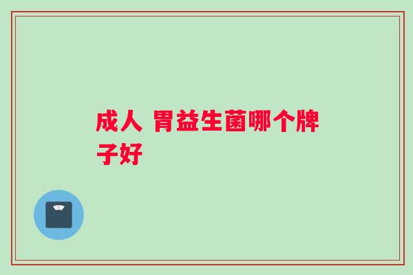 成人 胃益生菌哪个牌子好