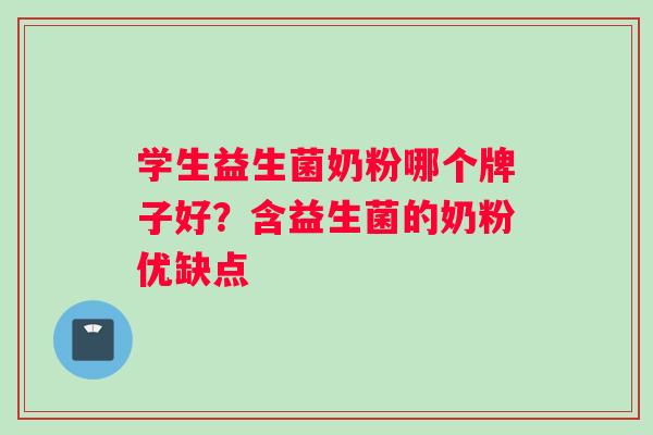 学生益生菌奶粉哪个牌子好？含益生菌的奶粉优缺点