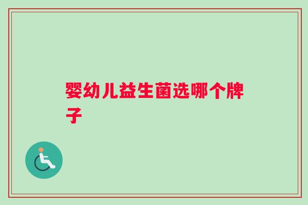 婴幼儿益生菌选哪个牌子