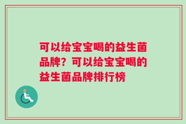 可以给宝宝喝的益生菌品牌?可以给宝宝喝的益生菌品牌排行榜 可以给宝宝喝的益生菌品牌?可以给宝宝喝的益生菌品牌排行榜