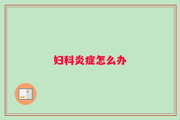 怎么办 怎么办