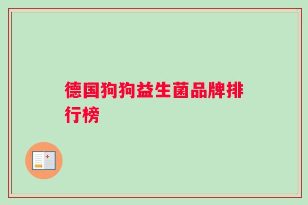 德国狗狗益生菌品牌排行榜 德国狗狗益生菌品牌排行榜