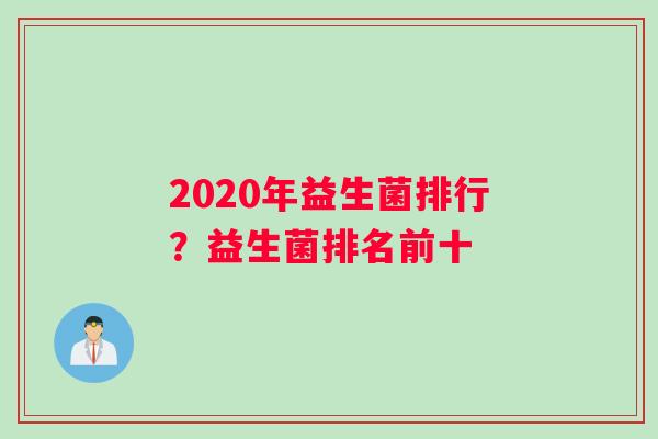 2020年益生菌排行？益生菌排名前十