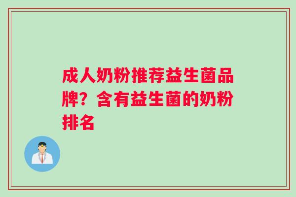 成人奶粉推荐益生菌品牌？含有益生菌的奶粉排名