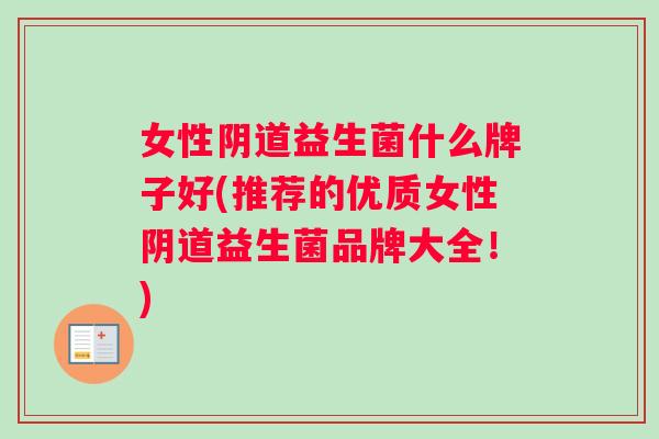 女性阴道益生菌什么牌子好(推荐的优质女性阴道益生菌品牌大全！)