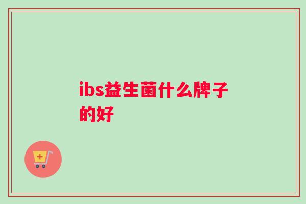 ibs益生菌什么牌子的好