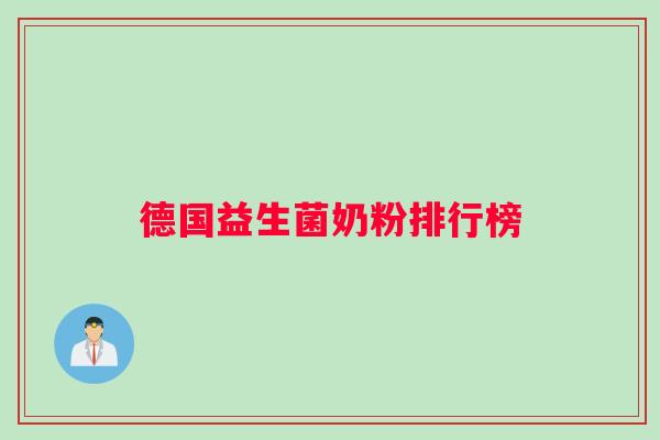 德国益生菌奶粉排行榜